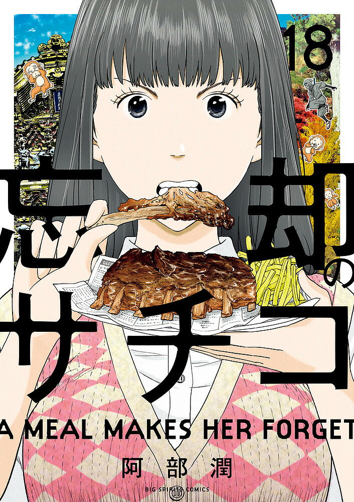 【送料無料】忘却のサチコ 18／阿部潤