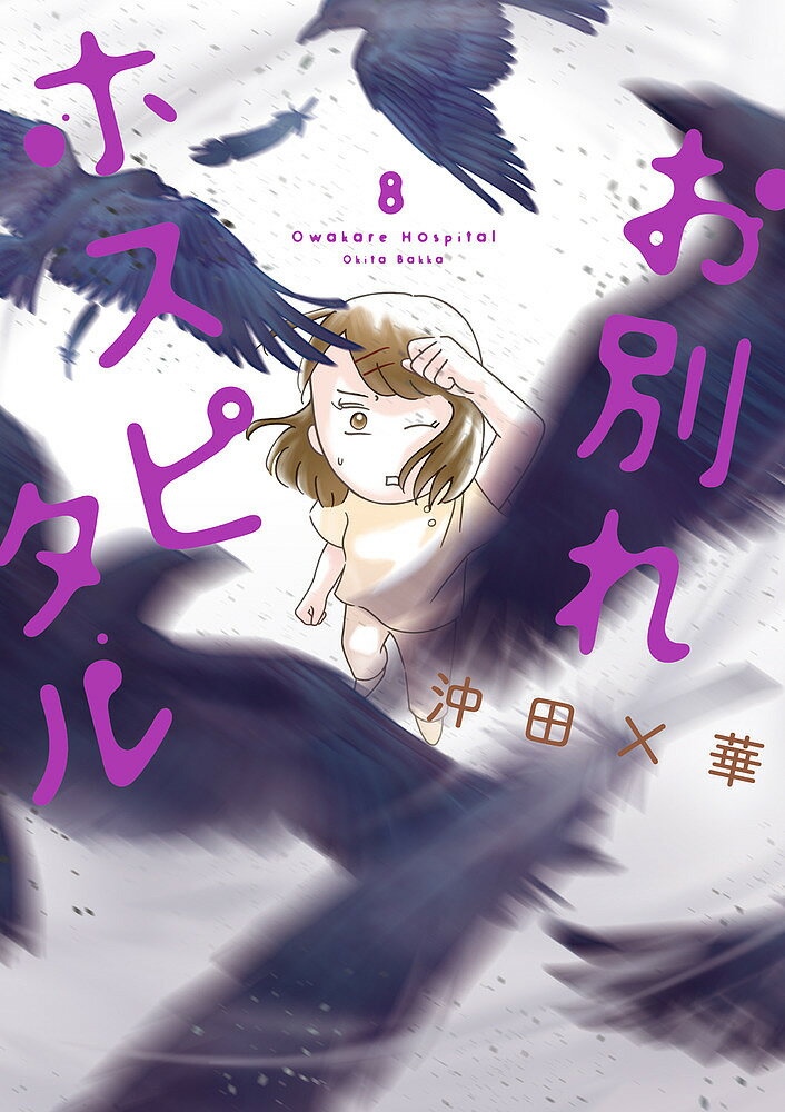 【送料無料】お別れホスピタル 8／沖田×華