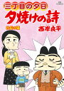 夕焼けの詩 三丁目の夕日 69／西岸良平【1000円以上送料無料】