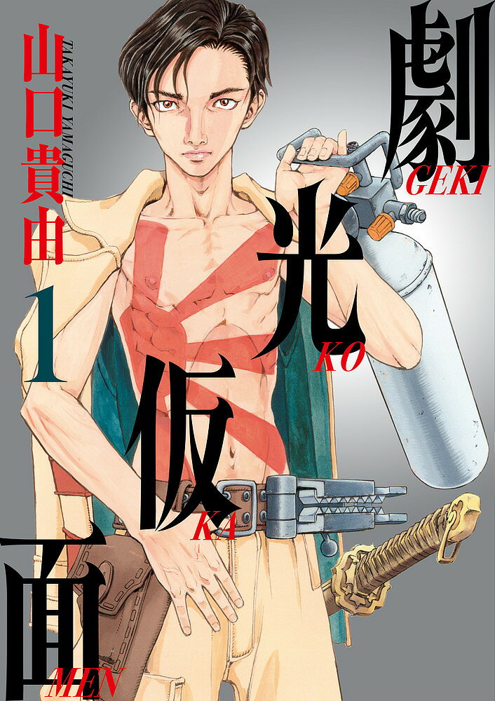 【送料無料】劇光仮面 1／山口貴由