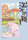出かけ親 漫画家屋外活動覚え帳 3/吉田戦車【1000円以上送料無料】