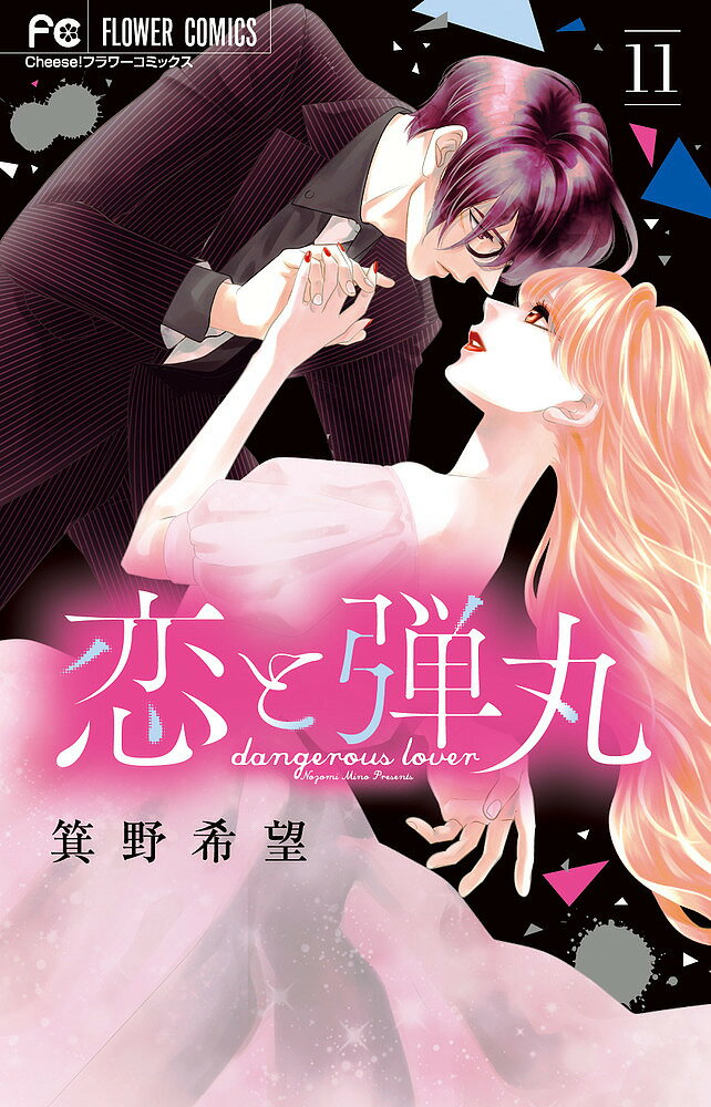 【送料無料】恋と弾丸 11／箕野希望