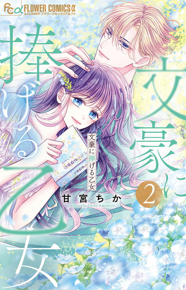 Gentosha Birz - 【送料無料】文豪に捧げる乙女 2／甘宮ちか