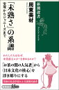 「未熟さ」の系譜 宝塚からジャニーズまで/周東美材【1000円以上送料無料】
