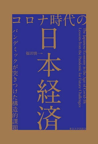 【送料無料】コロナ時代の日本経済 パンデミックが突きつけた構造的課題/福田慎一