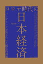 著者福田慎一(編)出版社東京大学出版会発売日2022年05月ISBN9784130403078ページ数268Pキーワードころなじだいのにほんけいざいぱんでみつくが コロナジダイノニホンケイザイパンデミツクガ ふくだ しんいち フクダ シンイチ9784130403078内容紹介少子高齢化や財政赤字の累積など、コロナ禍でより深刻化した課題と、今後感染症の影響が収束していく過程での、情報通信技術などを活用した新しい働き方への対応など、ウィズコロナ・ポストコロナにおける日本経済のあり方を、その構造的問題にフォーカスして多角的に考察する。※本データはこの商品が発売された時点の情報です。目次ウィズコロナ・ポストコロナ時代の日本経済/第1部 コロナ時代の経済政策（経済財政運営の基本戦略—4つのショックと財政・金融の「出口」について/デジタル経済における市場集中—ウィズコロナ時代の競争政策の展望/ポストコロナの地域金融—デジタル化と構造変化を見越した求められる変化）/第2部 コロナ時代の経済社会（サプライチェーンの寸断と多様化するリスク—停滞による企業経営への影響とリスク管理/雇用不安とリカレント教育—コロナ禍で顕在化した雇用ミスマッチの緩和/気候変動、ESGそして「会社の目的」の革新—アフターコロナにおけるグローバルな課題）/ポストコロナ時代に向けた日本経済の課題