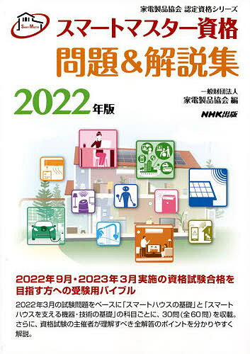 スマートマスター資格問題&解説集 2022年版／家電製品協会【1000円以上送料無料】