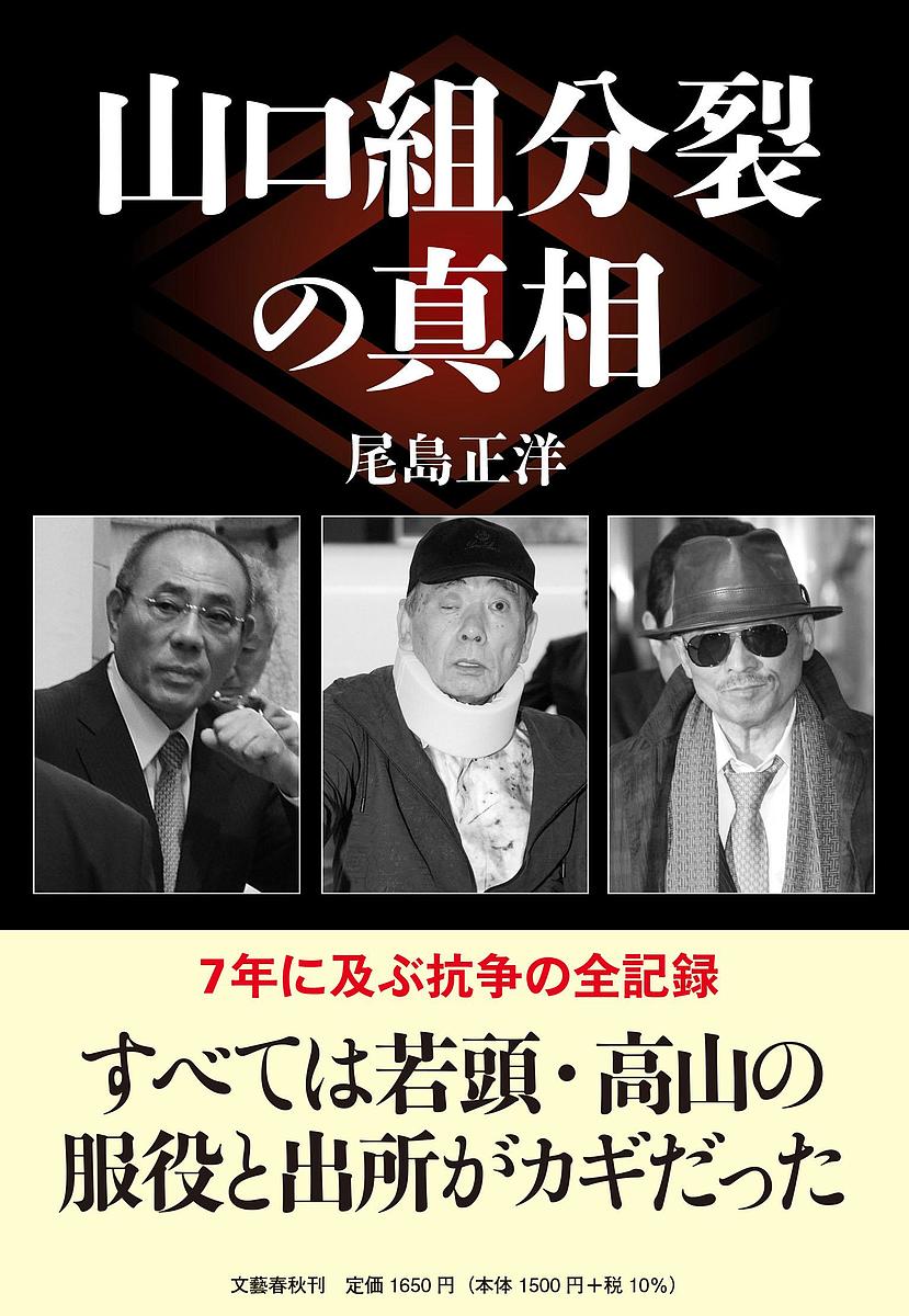 【送料無料】山口組分裂の真相／尾島正洋