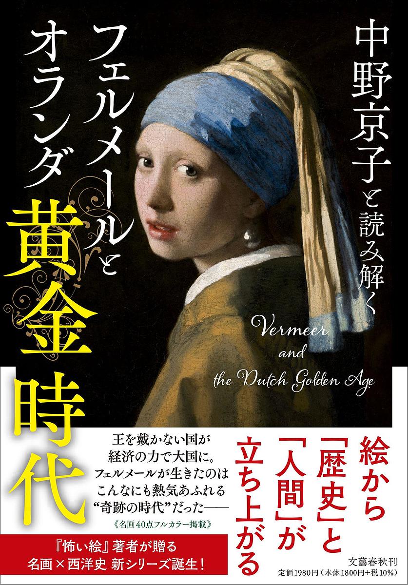 【送料無料】中野京子と読み解くフェルメールとオランダ黄金時代／中野京子