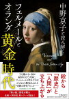 中野京子と読み解くフェルメールとオランダ黄金時代／中野京子【1000円以上送料無料】