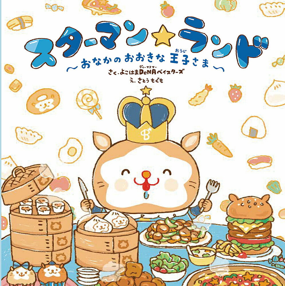 スターマン☆ランド おなかのおおきな王子さま／よこはまDeNAベイスターズ／さとうもぐも／横浜DeNAベイスターズ【1000円以上送料無料】のサムネイル