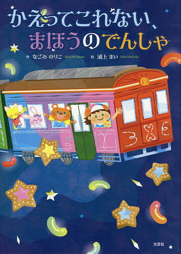 かえってこれない、まほうのでんしゃ／なごみのりこ／浦上まい【1000円以上送料無料】