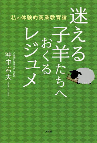 Educational Welfare - 【送料無料】迷える子羊たちへおくるレジュメ 私の体験的商業教育論／沖中岩夫