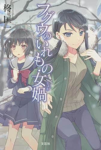 【送料無料】フグウのいれもの・女【カ】／柊匡一