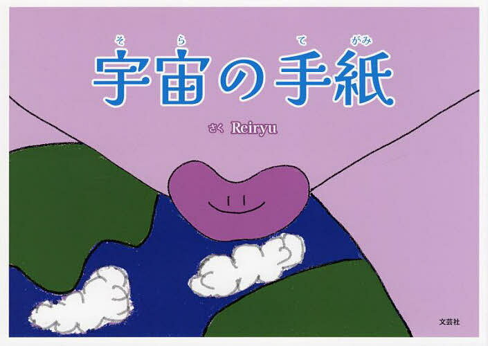 樂天商城 - 【送料無料】宇宙(そら)の手紙／Reiryu