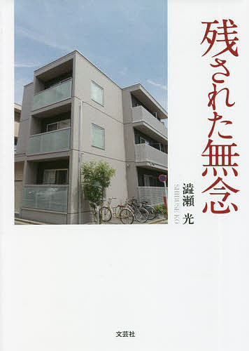 著者澁瀬光(著)出版社文芸社発売日2022年06月ISBN9784286236629ページ数83Pキーワードのこされたむねん ノコサレタムネン しぶせ こう シブセ コウ9784286236629