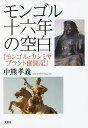モンゴル十六年の空白 モンゴル・カシミヤプラント奮闘記/中熊孝義【1000円以上送料無料】