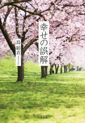 Pocketbooks （Essay） - 【送料無料】幸せの誤解／島紡衣