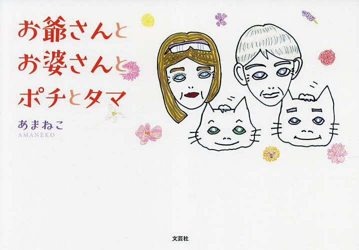 【送料無料】お爺さんとお婆さんとポチとタマ／あまねこ
