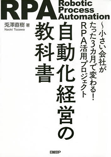 Entrepreneurship - 【送料無料】自動化経営の教科書 小さい会社がたった3カ月で変わる!RPA活用プロジェクト／兎澤直樹