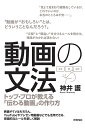 動画の文法 トップ・プロが教える「伝わる動画」の作り方/神井護【1000円以上送料無料】