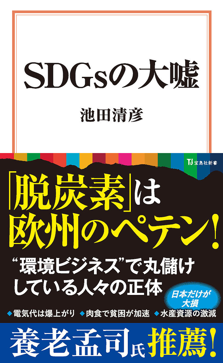 【送料無料】SDGsの大嘘／池田清彦