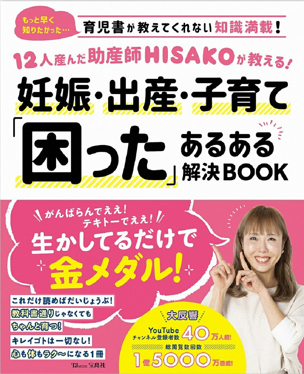 12人産んだ助産師HISAKOが教える!妊娠・出産・子育て「困った」あるある解決BOOK／HISAKO【1000円以上送料無料】のサムネイル