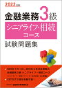 著者金融財政事情研究会検定センター(編)出版社金融財政事情研究会発売日2022年06月ISBN9784322141191ページ数140Pキーワードきんゆうぎようむさんきゆうしにあらいふそうぞくこー キンユウギヨウムサンキユウシニアライフソウゾクコー きんゆう／ざいせい／じじよう／ キンユウ／ザイセイ／ジジヨウ／9784322141191内容紹介金融業務能力検定「金融業務3級 シニアライフ・相続コース」試験に対応した唯一の問題解説集! ●出題が予想されるテーマを広く想定した内容。合格を目指すための必須の教材です。●試験の出題形式を踏襲した構成による精選問題と解説を収録しています。※本データはこの商品が発売された時点の情報です。目次第1章 高齢期・退職後の人生設計に関する相談（シニアのライフプランニング上の留意点とは/国民年金の加入期間 ほか）/第2章 社会保険等に関する相談（基本手当の給付要件/雇用保険からの給付 ほか）/第3章 住まいや財産管理に関する相談（高齢期の住まいの選択/特別養護老人ホーム ほか）/第4章 相続・贈与に関する相談（相続の流れ/法定相続人と法定相続分 ほか）/第5章 税金と節税対策に関する相談（退職金と税金/退職金の受取りと手続 ほか）