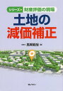 土地の減価補正/風岡範哉【1000円以上送料無料】