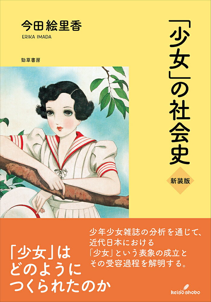 著者今田絵里香(著)出版社勁草書房発売日2022年05月ISBN9784326603497ページ数256Pキーワードしようじよのしやかいし シヨウジヨノシヤカイシ いまだ えりか イマダ エリカ9784326603497内容紹介日本教育社会学会第3回奨励賞（著者の部）受賞。近代日本における「少女」という表象の成立とその受容過程を解明する。「少女」とは都市新中間層の女子であった。学校教育制度が「少女時代」という時間を創出し、少女雑誌がそれにイメージを与えた。「少女」という表象の歴史的変遷を、少女雑誌の内容構成と読者の受容過程から考察し、「少女」の社会的機能を解明する。従来一枚岩に捉えられていた「子ども」に、ジェンダー要素が付加される過程を描く。※本データはこの商品が発売された時点の情報です。目次「少女」と都市新中間層/1 「少女」の誕生とその変遷（「少女」の誕生—少女雑誌以前/「少女」の身体の変遷/近代家族と「少女」/「少女」の成功）/2 「少女」の受容（少女ネットワーク/エスという親密な関係/「子ども」のジェンダー）