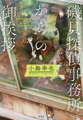 【送料無料】〈磯貝探偵事務所〉からの御挨拶/小路幸也の商品画像