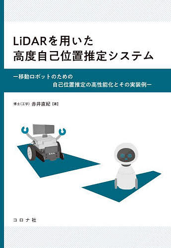 LiDARを用いた高度自己位置推定システム 移動ロボットのための自己位置推定の高性能化とその実装例／赤井直紀【1000円以上送料無料】