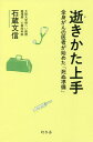 逝きかた上手 全身がんの医者が始めた「死ぬ準備」／石蔵文信【1000円以上送料無料】