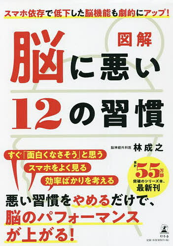 【送料無料】図解脳に悪い12の習慣／林成之