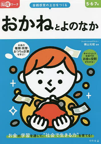 おかねとよのなか 5・6・7歳 金銭感覚の土台をつくる／横山光昭【1000円以上送料無料】