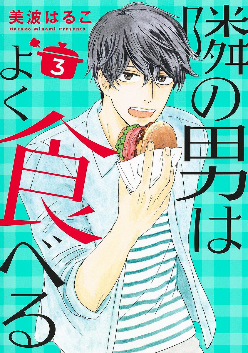 【送料無料】隣の男はよく食べる 3／美波はるこ