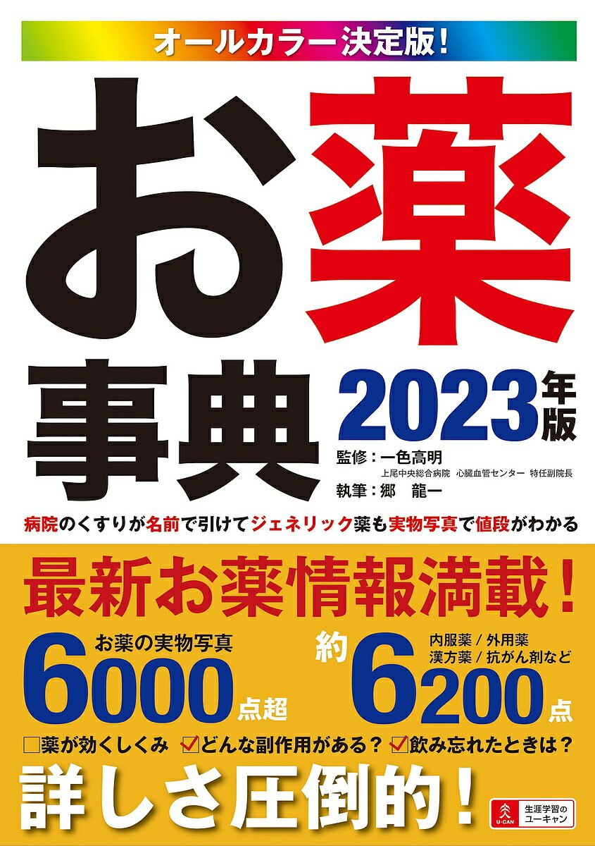 お薬事典 オールカラー決定版! 2023年版／一色高明／郷龍一【1000円以上送料無料】のサムネイル