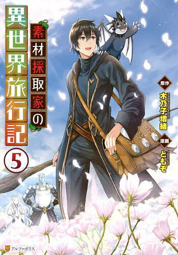 【送料無料】素材採取家の異世界旅行記 5／木乃子増緒／ともぞ