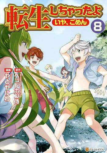 【送料無料】転生しちゃったよ〈いや、ごめん〉 8／ヘッドホン侍／やとやにわ