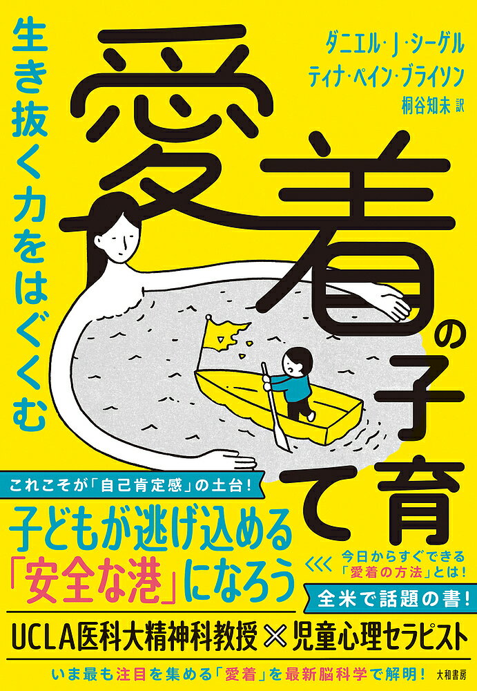 【送料無料】生き抜く力をはぐくむ愛着の子育て／ダニエル・J・シーゲル／ティナ・ペイン・ブライソン／桐谷知未
