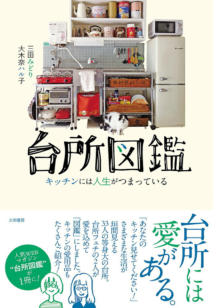 【送料無料】台所図鑑 キッチンには人生がつまっている／三田みどり／大木奈ハル子
