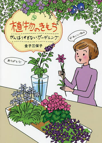 【送料無料】植物のきもち がんばりすぎないガーデニング／金子三保子