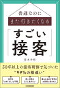 著者筒木幸枝(著)出版社日本実業出版社発売日2022年06月ISBN9784534059277ページ数252Pキーワードビジネス書 ふつうなのにまたいきたくなるすごいせつきやく フツウナノニマタイキタクナルスゴイセツキヤク つつき ゆきえ ツツキ ユキエ9784534059277内容紹介30年以上、第一線で活躍するベテラン講師から「普通なのになぜか繁盛する接客」を学ぶ本。※本データはこの商品が発売された時点の情報です。目次第1章 接客の本質—接客＝マナーという洗脳/第2章 接客の常識を疑う—繁盛するために捨てたい7つの勘違い/第3章 接客＝「お客様と接する」だけではない—五感とチームワークが心を動かす/第4章 接客術はマスターせず捨てる—時代や環境の変化でお客様は変わる/第5章 「苦情は宝の山」という落とし穴—改善か改悪か、それとも…/第6章 お客様はパートナー—ベテランになったら注意したいこと