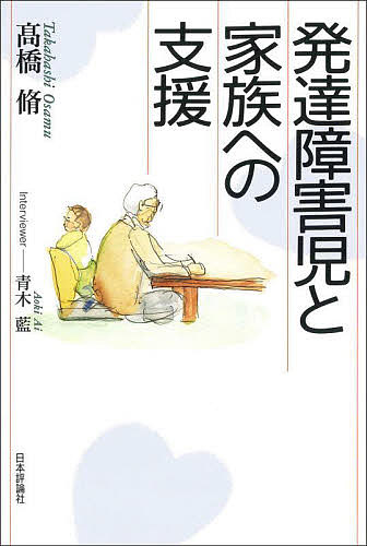 発達障害児と家族への支援／高橋脩／青木藍