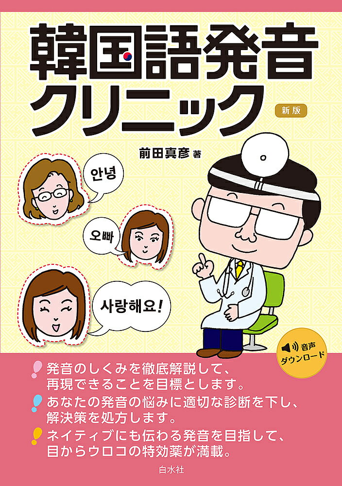 【送料無料】韓国語発音クリニック／前田真彦