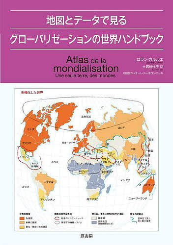 【送料無料】地図とデータで見るグローバリゼーションの世界ハンドブック／ロラン・カルルエ／土居佳代子