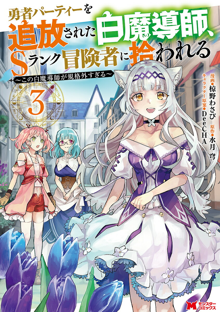 【送料無料】勇者パーティーを追放された白魔導師、Sランク冒険者に拾われる この白魔導師が規格外すぎ..