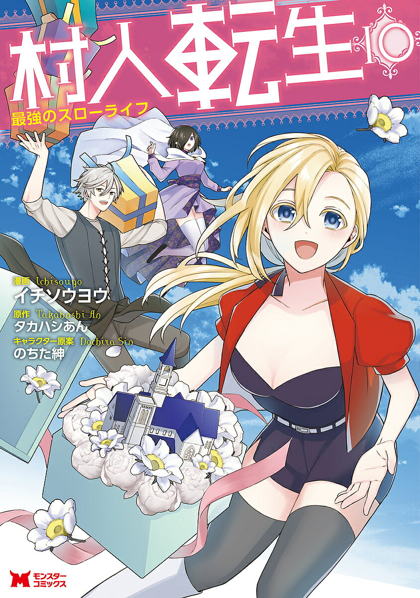 村人転生 最強のスローライフ 10／イチソウヨウ／タカハシあん【1000円以上送料無料】