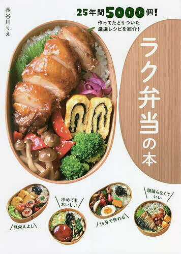 ラク弁当の本／長谷川りえ／レシピ【1000円以上送料無料】