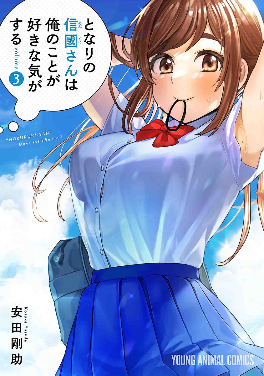 Gum C - 【送料無料】となりの信國さんは俺のことが好きな気がする 3／安田剛助